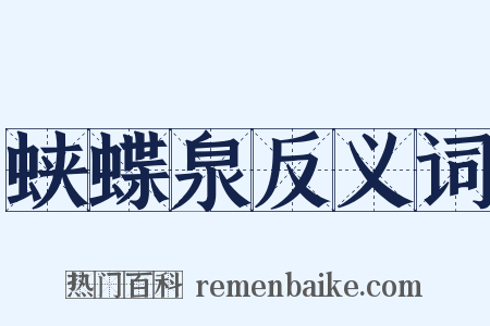 蛱蝶泉反义词是什么意思的图片